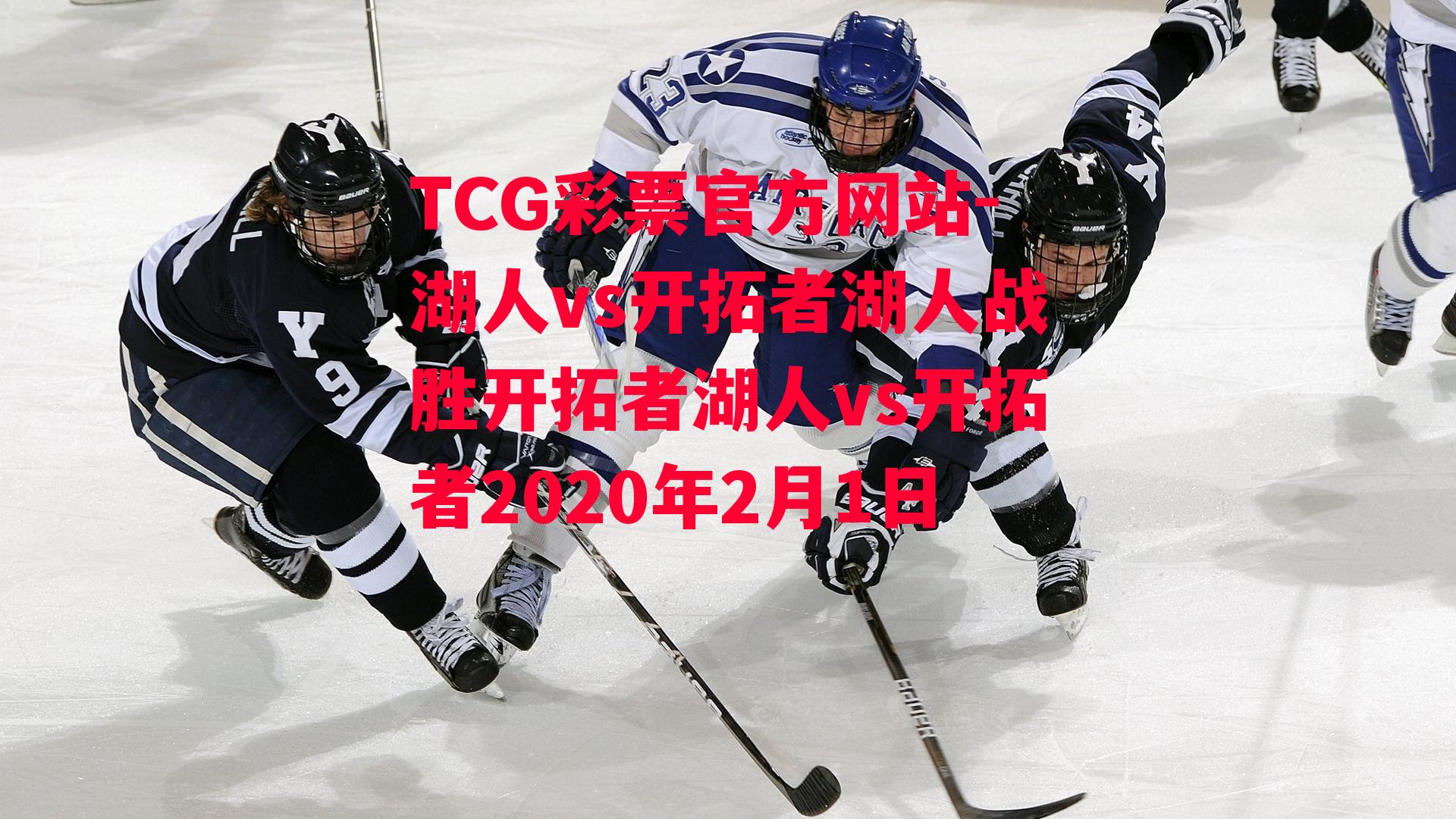 TCG彩票官方网站-湖人vs开拓者湖人战胜开拓者湖人vs开拓者2020年2月1日