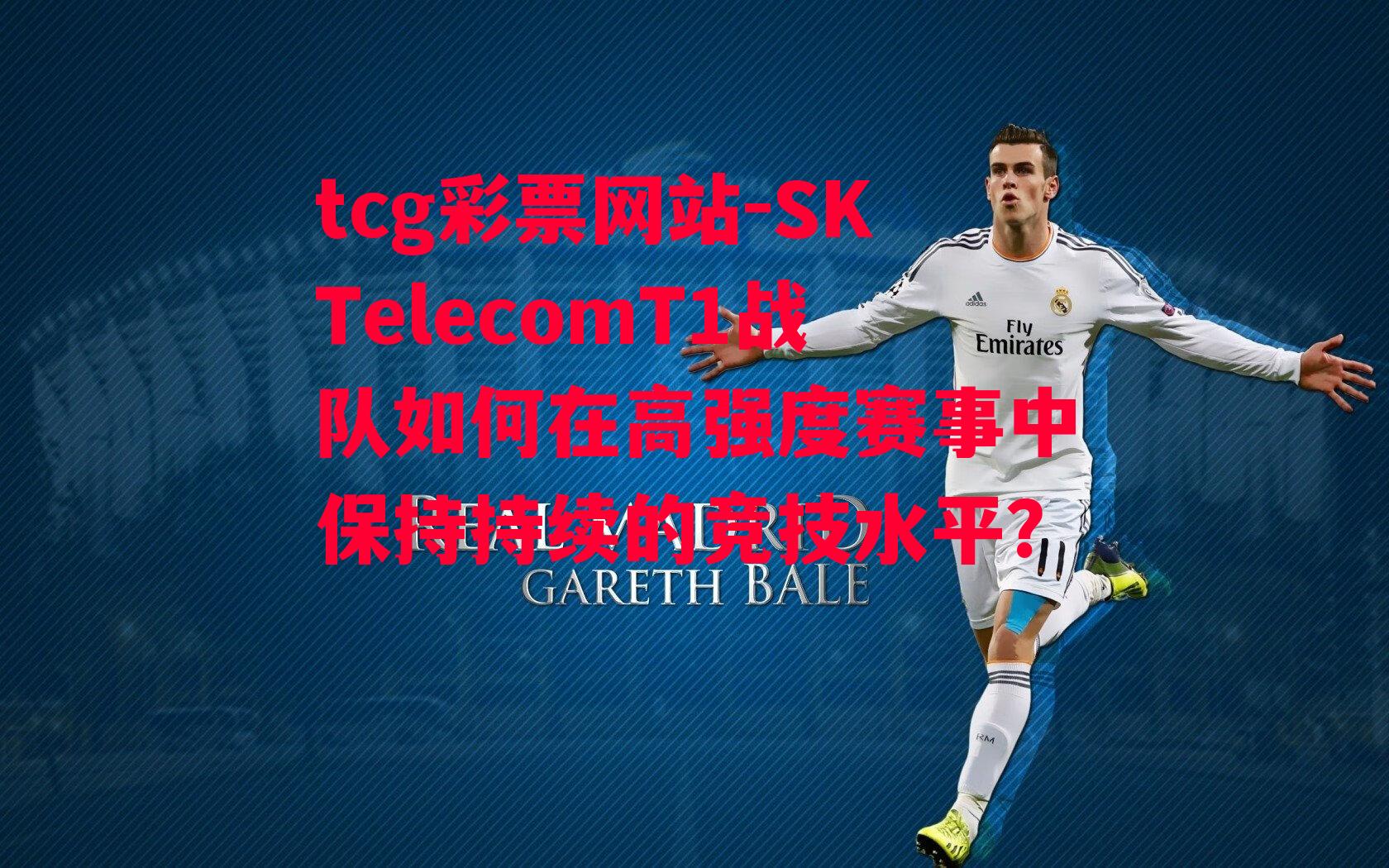 SKTelecomT1战队如何在高强度赛事中保持持续的竞技水平？