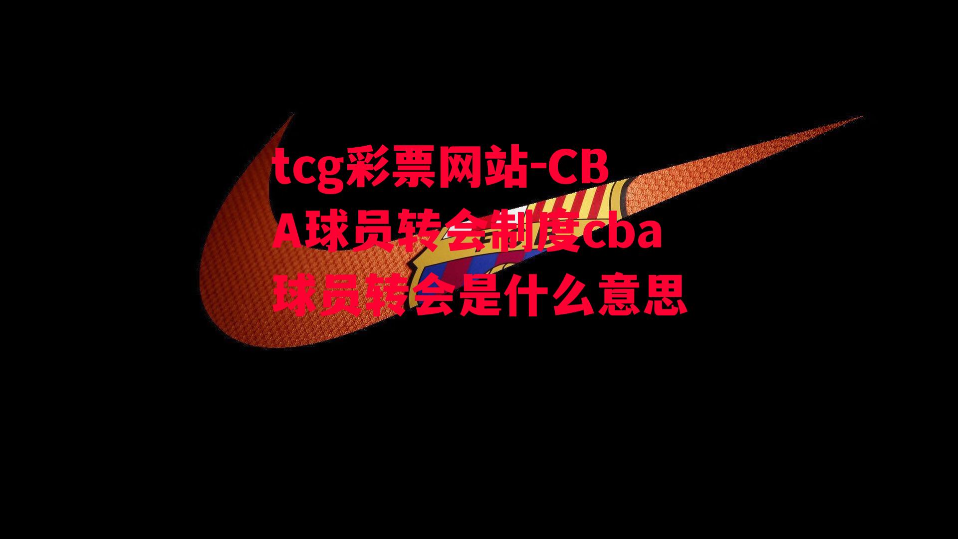 CBA球员转会制度cba球员转会是什么意思