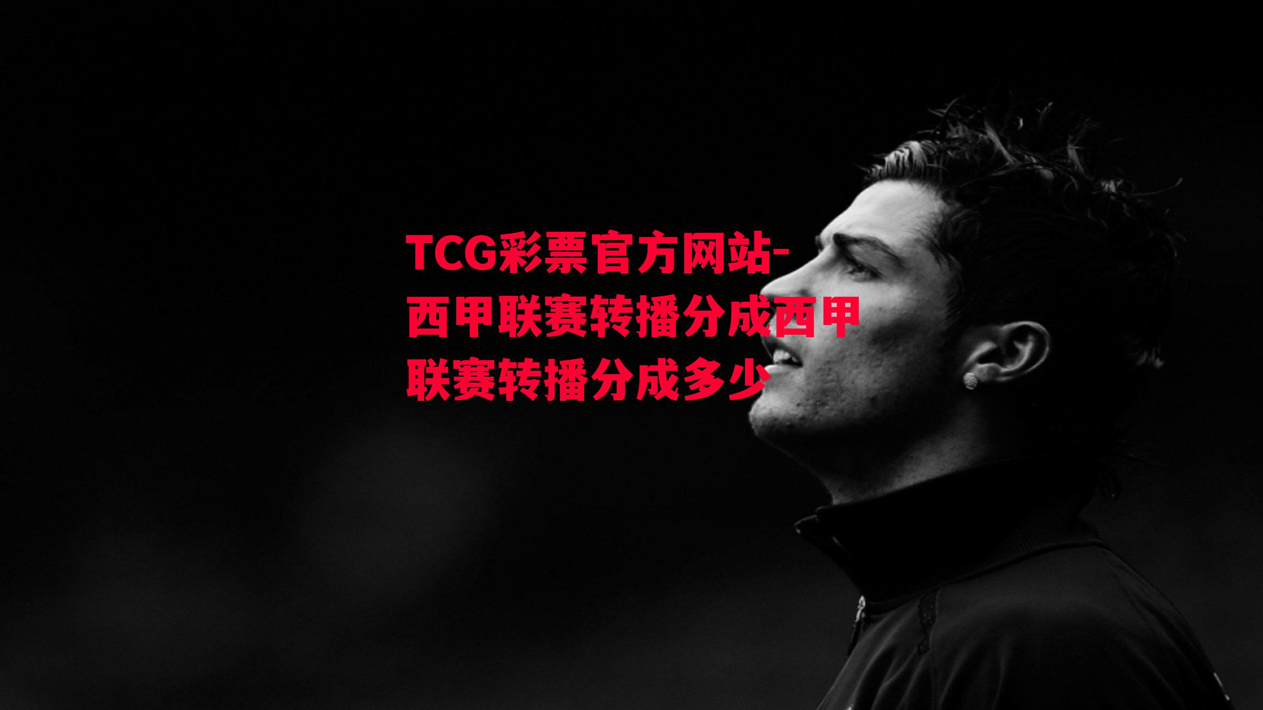 TCG彩票官方网站-西甲联赛转播分成西甲联赛转播分成多少